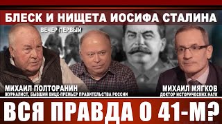 Блеск и нищета Иосифа Сталина. Вся правда о 41-ом? Вечер первый