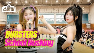 [스쿨킹] 버스터즈(Busters)의 스쿨어택!💕 여름인걸 + 아이야 + 울랄라 @현대청운고