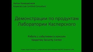 Работа с событиями в консоли Kaspersky Security Center