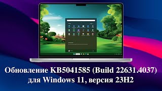 Обновление KB5041585 (Build 22631.4037) для Windows 11, версия 23H2