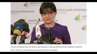 Penny Pritzker Теперь, чтобы Украина получала деньги, США будут выдвигать условия по реформам