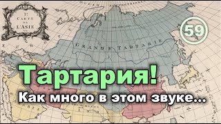 Тартария! Как много в этом звуке для сердца русского слилось!.. Фильм 59