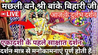 🐟मछली बने बांके बिहारी जी, आज के दुर्लभ दर्शन, banke Bihari live darshan today.