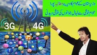 P.M Imran Khan Announced to restore 3G And 4G service in Waziristan | 3G  4G internet in Waziristan