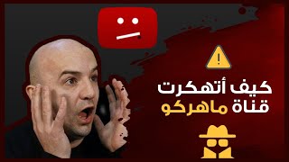 سرقة قناة ماهركو على اليوتيوب !! رد ماهركو على سرقة قناته !! من السارق !!😱