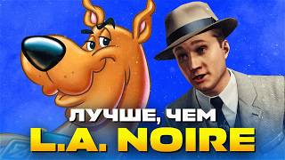 ПОЧЕМУ СКУБИ-ДУ ЛУЧШЕ L.A. NOIRE