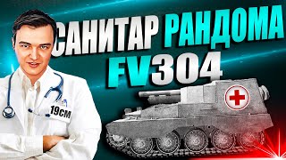 Главный санитар рандома! Приключения FV304