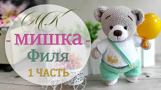 Игрушка крючком. Мишка в шортиках. Часть 1.