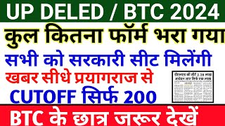 UP DELED ADMISSION FORM 2024 || UP DELED LATEST NEWS TODAY || UP BTC TOTAL FILLUP FORM 2024