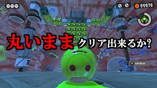 カニタンクステージは丸いままクリア出来るのかやってみた【スプラトゥーン3】 スプラ小ネタ