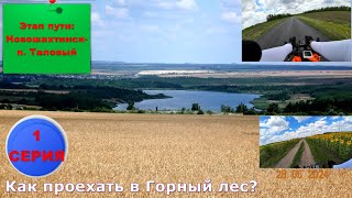 4) Как проехать в Горный лес? 1 серия, Новошахтинск - Таловый.