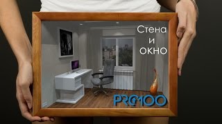 pro100 лучшие видеоуроки урок 7 |стена и окно| 2017