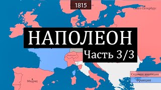 [3/3] Наполеон - закат (1812-1821)