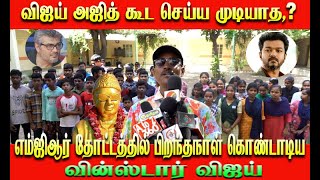 விஜய் அஜித் கூட செய்ய முடியாத,? காரியத்தை செஞ்ச வின்ஸ்டார் விஜய்