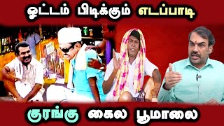 Rangaraj Pandey Interview about Admk Edapadi, Annamalai #DMKFAILS  Mk Stalin Troll | Arasiyal Arasan