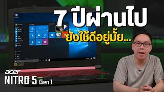 รีวิว Acer Nitro 5 หลังใช้มา 7 ปี เล่นเกม ตัดต่อยังคุ้มไหม ไหวรึป่าว