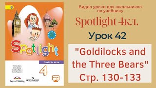 Spotlight 4 кл. (Спотлайт 4кл.)/ Урок 42 "Goldilocks and the Three Bears" стр. 130-133