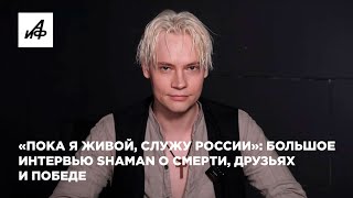 «Пока я живой, служу России»: большое интервью SHAMAN о смерти, друзьях и Победе