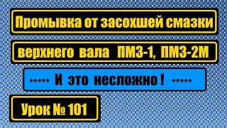 Промывка от засохшей старой смазки верхнего вала ПМЗ-1, ПМЗ-2М