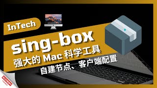 【网络代理】sing-box配置自建节点与客户端，最强Mac/苹果生态科学上网工具，重点是自建节点