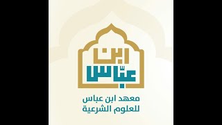 فقه شافعي السنة الأولى الدرس التاسع الفصل الثاني