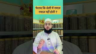 पेशाब की थेली में नमाज़ होती है या नहीं ? मसला जान लो || 🙂 Maulana Farman Nasim #deen