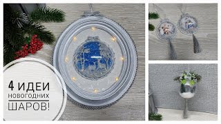 4 идеи как прозрачного шара сделать новогодний декор! 4 ideas for New Year's decor. Subtitles.