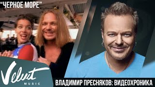 Владимир Пресняков - Черное море