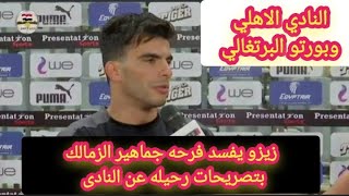 لاعب نادي الزمالك يفسد فرحه جماهير الزمالك بتصريحات رحيله والحديث عن بورتو البرتغالي والنادي الاهلي