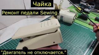 Чайка. Ремонт педали Sewing