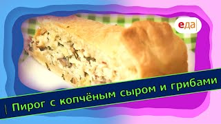 Пирог с копчёным сыром и грибами | Выпечка на пАру