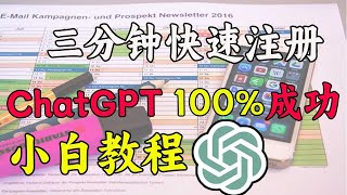 快速注册稳定安全的ChatGPT的方法，永久有效｜OpenAI智能应用｜接码平台｜科学上网，打开cc字幕【豌豆分享】