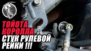 Стук рулевой рейки Тойота Королла !!!