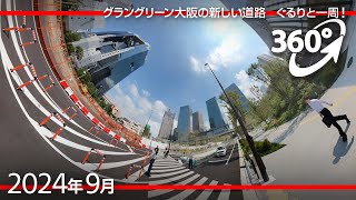 [360°ver.] グラングリーン大阪　新しい道路をぐるりと走る　※車両の東西方向の通り抜けはまだできません [2024年9月]