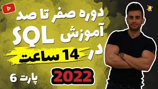 آموزش SQL از مقدماتی تا پیشرفته (اس کیو ال) ( فصل ششم)