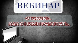 Вебинар закрытого канала 13.08.2024