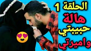 قصة هالة حبيبتي وأميرتي (الحلقة 1) قصص واقعية _قصص حقيقية _قصص هادفة.