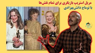 Meryl Streep مریل استریپ بازی‌گری برای تمام نقش‌ها با توماج دانش بهزاد -بخش اول