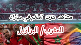 مشاهد هزت العالم في مباراة  المغرب/البرازيل