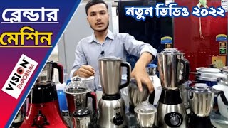 vision blender machine price in Bangladesh | blender machine update price 2022 | my show