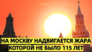 На Москву надвигается жара, которой не было 115 лет — синоптик