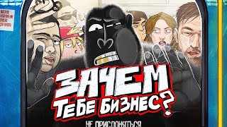 ЗАЧЕМ ТЕБЕ БИЗНЕС? Плюсы и минусы жизни предпринимателя