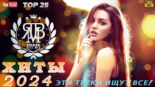 ХИТЫ 2024♫ #9 ТАНЦЕВАЛЬНАЯ МУЗЫКА🎉 СБОРНИК ПЕСНИ 2024  ШИКАРНЫЕ ТРЕКИ 🔥СЛУШАТЬ МУЗЫКУ 2024 НОВИНКИ