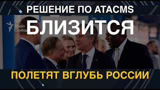 Решение по ATACMS близится: Полетят вглубь России