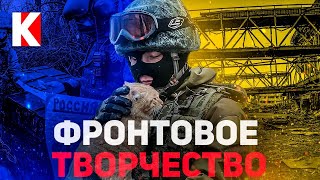 Фронтовое творчество: какое оно? / КУЛЬТПРОСВЕТ - Выпуск 6