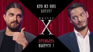 Мистер Х2. Богач/Бедняк. 1 выпуск. Премьера