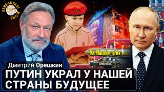 Дмитрий Орешкин: «Путин украл у нашей страны будущее»