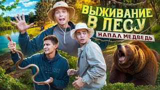 ВЫЖИВАЕМ В ЛЕСУ 24 ЧАСА / НАПАЛ МЕДВЕДЬ / 3 СЕМЬИ