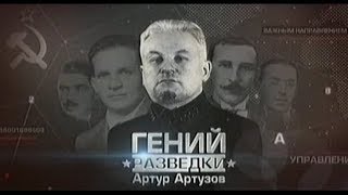 Легенда разведки комиссар Артузов (hd) Совершенно Секретно