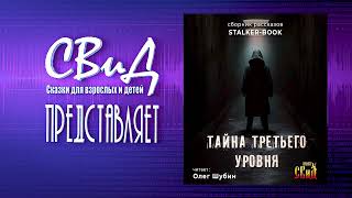 🎧Тайна третьего уровня  (Сборник рассказов) [STALKER]🎧